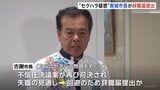 沖縄・南城市の古謝景春市長が辞職届を提出　セクハラ問題めぐり不信任決議案が再び可決され失職の見通し→回避のために提出か|TBS NEWS DIG