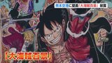 『ONE PIECE』人気キャラ約50人が集結!尾田栄一郎さん書下ろしの巨大壁画が熊本空港に出現 | 熊本のニュース|RKK NEWS|RKK熊本放送