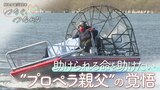 「情熱がなければ何も出来ない」震災で故郷失い…日本初のエアボートを作った“プロペラ親父”の使命|TBS NEWS DIG