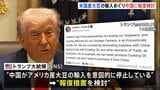 トランプ大統領「中国が米国産大豆の輸入を意図的に停止」として報復措置を検討|TBS NEWS DIG