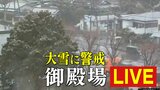 【大雪LIVE】各地の雪どうなる? 降雪25センチ予想の御殿場の様子を24時間配信【大雪情報】 | 静岡のニュース | SBSNEWS | 静岡放送