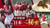 個人スキルを「見える化」、米３合の大盛りごはんで「食トレ」も…中学硬式野球「日本一」のチーム強さの秘密　|　福岡のニュース｜RKB NEWS｜RKB毎日放送