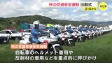 日照時間が短くなる秋 早めのライト点灯を 秋の全国交通安全運動出発式 広島・福山|TBS NEWS DIG