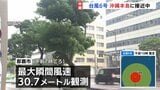 台風接近中の沖縄本島地方 全域に暴風警報発表　航空各社も全便欠航　このあと風速25m以上の暴風域に入る見込み【台風6号】|TBS NEWS DIG