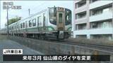 「停車駅を分かりやすくしたい」仙山線快速列車“仙台ー愛子”間を各駅停車に　来年3月のダイヤ改正　|　宮城のニュース│tbc NEWS│tbc東北放送