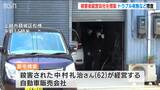 上越市殺人事件 被害男性の会社を家宅捜索 パソコンやスケジュール帳などを押収 |TBS NEWS DIG