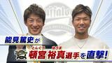 【オリックス】首位打者獲得の頓宮裕真「能見さんには会うたびに『そろそろ成績落ちてくるな』と言われたが...」 能見篤史「やっぱ実力通りの力を発揮したんだなって」【能見篤史が直撃!】|TBS NEWS DIG