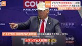 アメリカ大統領選挙　共和党候補者レース　スタートへ　アイオワ州で党員集会　直前の世論調査ではトランプ前大統領が48％の支持を獲得|TBS NEWS DIG