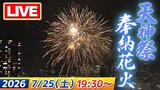 【LIVE】「天神祭奉納花火2026」大阪の夏の風物詩…3000発が夜空彩る!始まりから終わりまで特等席でたっぷり生配信 大阪・天神祭 【7/25(土)19:30から】【当日の天気情報も】|TBS NEWS DIG