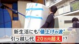 20万円超えも…! 新生活前に引っ越し代の値上げの波 「家賃は安く…」おススメ物件も紹介|TBS NEWS DIG