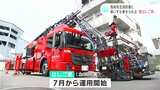 全国で６台目　車いすも乗せられる“新はしご車”が消防署に導入　園児たちも見学・大興奮！|TBS NEWS DIG