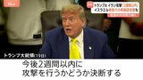トランプ大統領「2週間以内」イラン攻撃判断 “イスラエルだけで核施設破壊できる”とネタニヤフ首相は主張|TBS NEWS DIG