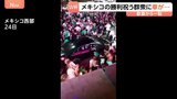 けが17人うち2人重体 メキシコ代表のサッカーワールドカップ勝利を祝うファンの群衆に車が突然加速して突っ込む|TBS NEWS DIG