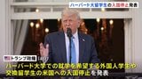 ハーバード大留学生の入国停止 トランプ政権が発表 国家安全保障に必要な情報提供を大学が拒否と主張|TBS NEWS DIG