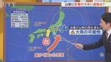 熱帯低気圧は12時間以内に台風に発達する予想　進路次第で山梨への影響が大きく変わる　米津龍一気象予報士が解説　山梨|TBS NEWS DIG