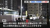 広域強盗　広島･西区の事件で強盗殺人未遂容疑で２人逮捕へ　東京から移送【動画ニュース】　|　RCC NEWS | 広島ニュース | RCC中国放送