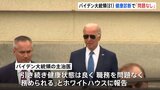 認知機能の検査は受けず バイデン大統領（81）が健康診断の結果を公表　主治医「新たな問題見つからなかった」|TBS NEWS DIG