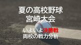 夏の高校野球宮崎大会 決勝戦を前に 日南学園・宮崎商 両校の戦力分析 | MRTニュース | MRT宮崎放送