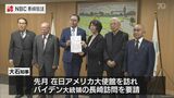 「バイデン大統領を長崎へ」大石知事に要請 核兵器禁止条約の会・長崎 | 長崎のニュース | 天気 | NBC長崎放送