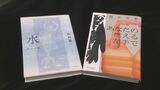 泉鏡花文学賞が決定 北村 薫さんと朝比奈 秋さんの2作品　|　石川県のニュース｜MRO北陸放送
