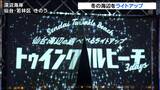 仙台の冬の海辺を照らす「トゥインクルビーチ」先行公開 「遊べるライトアップ」がコンセプト 子どもが楽しめる・写真映えするコーナーも|TBS NEWS DIG