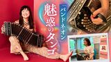 魅惑の音色「バンドネオン」 世界大会の優勝奏者がスタジオライブ アルゼンチン・タンゴに欠かせない楽器 | 福岡のニュース|RKB NEWS|RKB毎日放送