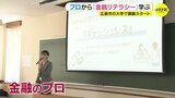 新NISAに興味を持つ大学生も　大学で "金融のプロ" による金融リテラシー講義はじまる　|　RCC NEWS | 広島ニュース | RCC中国放送