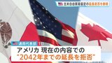 トランプ政権が北米自由貿易協定の延長拒否を表明 アメリカ政府高官「トランプ大統領が目指す貿易赤字削減に役立っていない」|TBS NEWS DIG