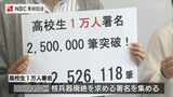 核兵器廃絶を求める高校生一万人署名が250万筆を突破 | 長崎のニュース | 天気 | NBC長崎放送