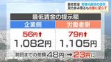 引き上げ差額は23円に…労使双方歩み寄りもまとまらず最低賃金専門部会 鹿児島|TBS NEWS DIG