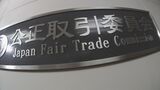 「1円スマホ」独占禁止法の不当廉売の恐れ 公正取引委員会が監視強化へ|TBS NEWS DIG