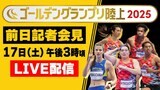 【LIVE】ゴールデングランプリ陸上 前日記者会見(5月17日 15:00)|TBS NEWS DIG