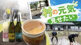 “人口減少、豪雨災害に負けない”50年ぶりの日本酒「東峰一献」~高齢化進む村で誕生 福岡 | 福岡のニュース|RKB NEWS|RKB毎日放送