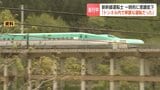 「単調な運転だったため…」北海道新幹線の運転士が意識低下で正常な運転できず　「青函トンネル」で通常約160キロ⇒約36キロまで減速|TBS NEWS DIG
