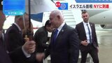 ネタニヤフ首相がアメリカ到着　国連の周辺ではイスラエルへの抗議デモも|TBS NEWS DIG