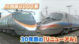 “四国新幹線じゃない”JR四国の「新幹線っぽい8000系」が30年目のリニューアル「速そうに見える」社員デザイナー松岡さん匠の技【後編】|TBS NEWS DIG