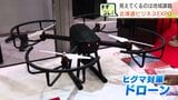 ヒグマ対策のドローンに跳び箱や逆上がりを教える体育AI 地域の課題解決の技術集結 札幌市で「北海道ビジネスEXPO」開幕 | 北海道のニュース|HBC北海道放送