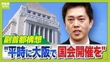 副首都構想「平時に大阪で国会開催」実現すれば約１４００人規模の会場・宿舎が必要に？　元国会議員「災害時に移動できるのか」「大阪が先んじて案出すのは我田引水の批判を強くする」|TBS NEWS DIG