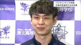 東北高校インターハイ壮行式に男子バレーボール日本代表・小野寺太志選手がサプライズ登場「皆さんに金メダルをお見せできるよう頑張ります」仙台|TBS NEWS DIG