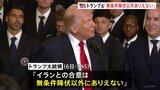 【攻撃から1週間】トランプ氏 イランとの合意は「無条件降伏以外ありえない」 イランは徹底抗戦の構え|TBS NEWS DIG