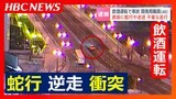 飲酒運転で蛇行や逆走を繰り返し…反対車線の車2台に衝突 北海道開発局の46歳職員の男から基準値3倍超のアルコール | 北海道のニュース|HBC北海道放送