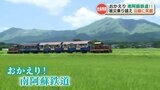 《おかえり!南阿蘇鉄道》一番列車の運転士さんも感無量!熊本地震を乗り越え “全線運転再開” 熊本 | 熊本のニュース|RKK NEWS|RKK熊本放送
