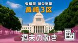 衆院長崎3区補選 両党の代表が長崎入り　週末の動き　|　長崎のニュース | 天気 | NBC長崎放送