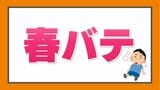 『春バテ』に注意!最高気温と最低気温の寒暖差が7℃で “発症”の恐れ | 新潟のニュース・天気|BSN NEWS|BSN新潟放送