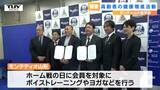高齢者の健康増進活動を モンテディオ山形と山形大学医学部が協定 | 山形のニュース│TUYテレビユー山形