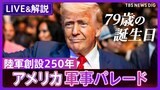 【LIVE】トランプ大統領 79歳の誕生日に軍事パレード開催「最強の軍隊」を披露【音声解説付き】 (2025年6月15日)|TBS NEWS DIG