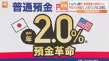 「円・ドル」両方を預金で金利2％に　PayPay銀行|TBS NEWS DIG