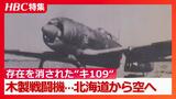 存在を消された“幻の翼”「かなわないよ、あんな敵機にかなうわけない」終戦2か月前に北海道から飛び上がった木製戦闘機『キ106』の記憶 北海道江別市 | 北海道のニュース|HBC北海道放送