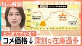 「“損切り”してでも売りたい業者が」コメ値下がりいつまで続く?新米供給でさらに下落か【Nスタ解説】|TBS NEWS DIG