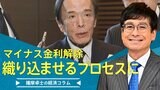 マイナス金利解除、織り込ませるプロセスに【播摩卓士の経済コラム】|TBS NEWS DIG